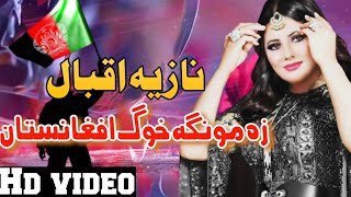 Zamunga Khoga Afganistan Dy | Nazia Iqbal | Pashto song 2022 | Afghani Song | Hd video |