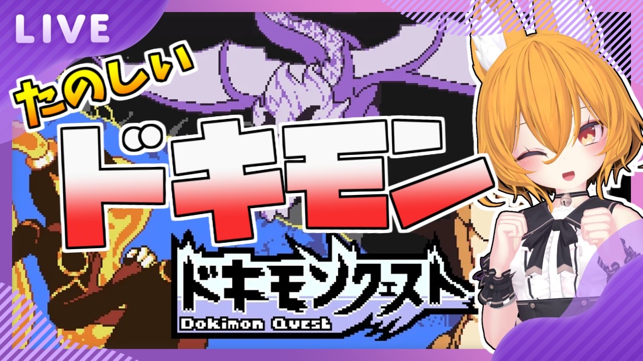 【#ドキモンクエスト】手持ちも増えたしレベリングもした #2 【#vtuber #vtuberstream 】