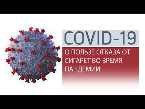 Чем коронавирус опасен для курящих?