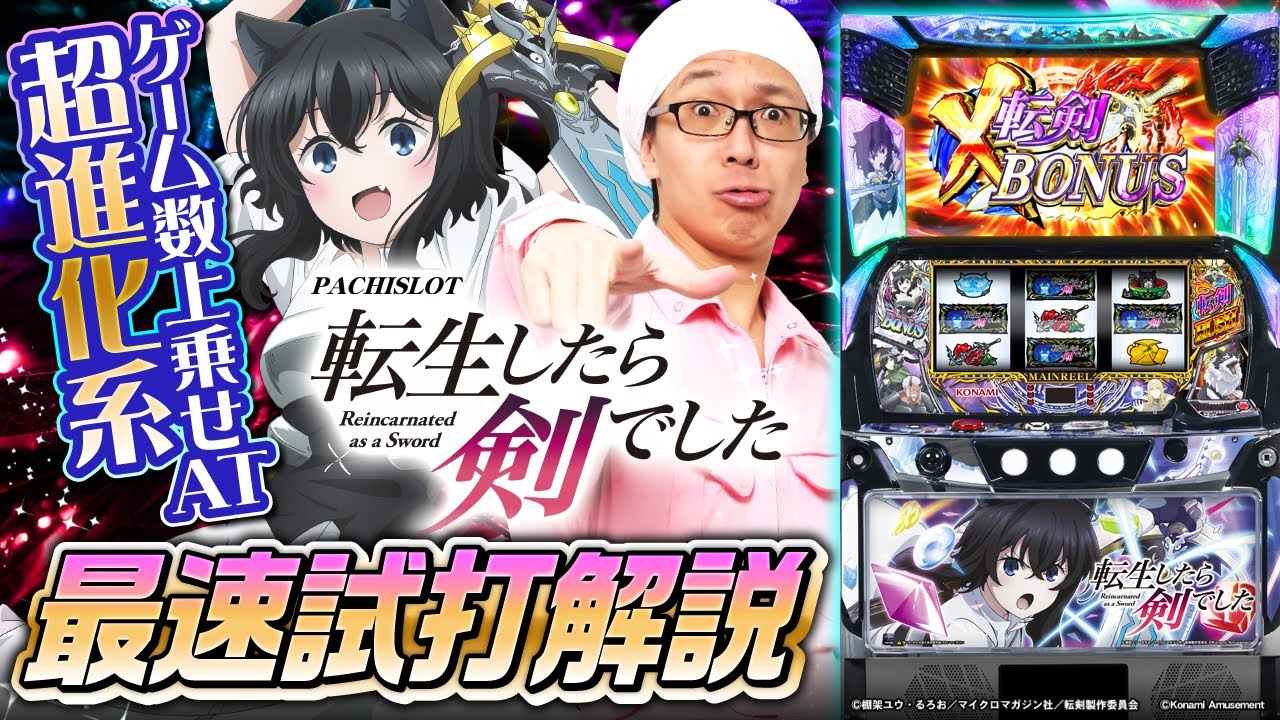 【最速試打解説】パチスロ 転生したら剣でした【新台実戦】 #こしあん