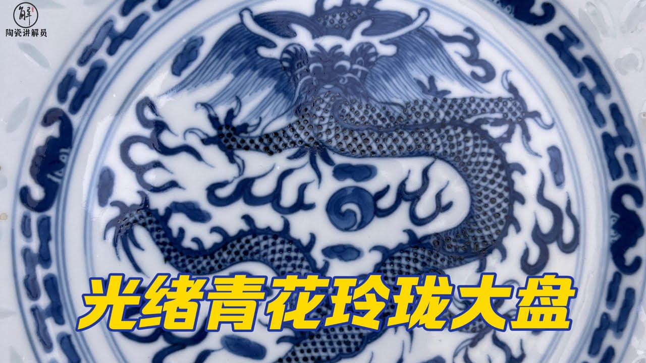 难得的光绪龙纹大尺寸盘青花玲珑瓷- YouTube