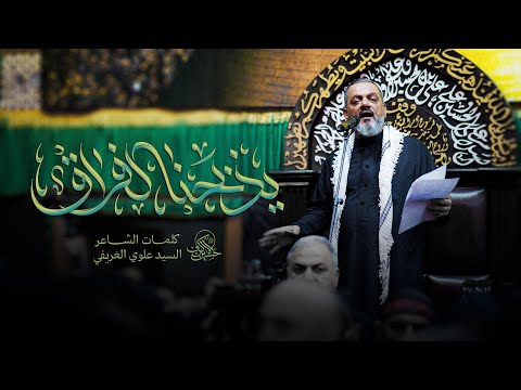 يذبحنا الفراق الشيخ حسين الأكرف يوم 20 صفر 1447 هـــ