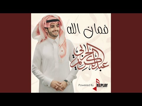 فمان الله