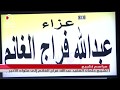 تشييع جثمان الفقيد عبدالله فراج الغانم إلى مثواه الأخير 