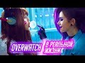 ВСЕ СЕРИИ | Overwatch В РЕАЛЬНОЙ ЖИЗНИ