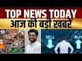 Top News Today: आज की बड़ी खबरें विस्तार से | Top Headlines Today | Awaaz Samachar | CNBC Awaaz