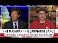 Кит Макаларни о закрытии баров [Такер Карлсон на русском]