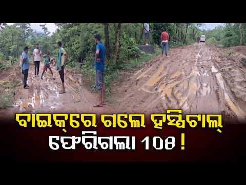 କାଦୁଅ ରାସ୍ତା ପାଇଁ ସଙ୍କଟରେ ଜୀବନ, ରୋଗୀଙ୍କୁ ନେଇ ପାରିଲାନି ଆମ୍ବୁଲାନ୍ସ | Knews Odisha