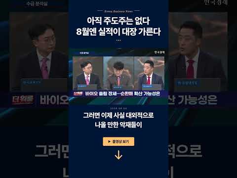 3일 연속 코스닥 매수 사이드카 폭발! 8월 미 국채 발행 축소 유동성 훈풍 속 바이오·신재생 대반격 vs 반도체 숨 고르기 l 허반석·김정기·박우신·황유현 l 더 워룸 2부