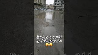 مين وقت تنزل المطر يقعد ينط? fun funny actor comedia comedy syria funnyvideo كوميديا shorts