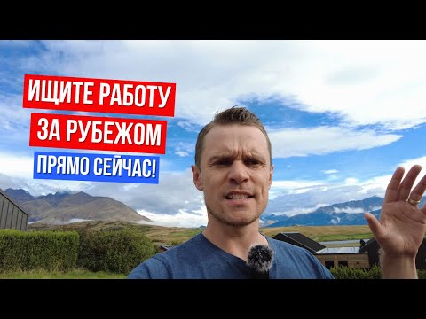 Поиск работы за рубежом! Бесплатный курс!