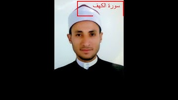 سورة الكهف بصوت الشيخ شهاب مغازى محمد سليم
