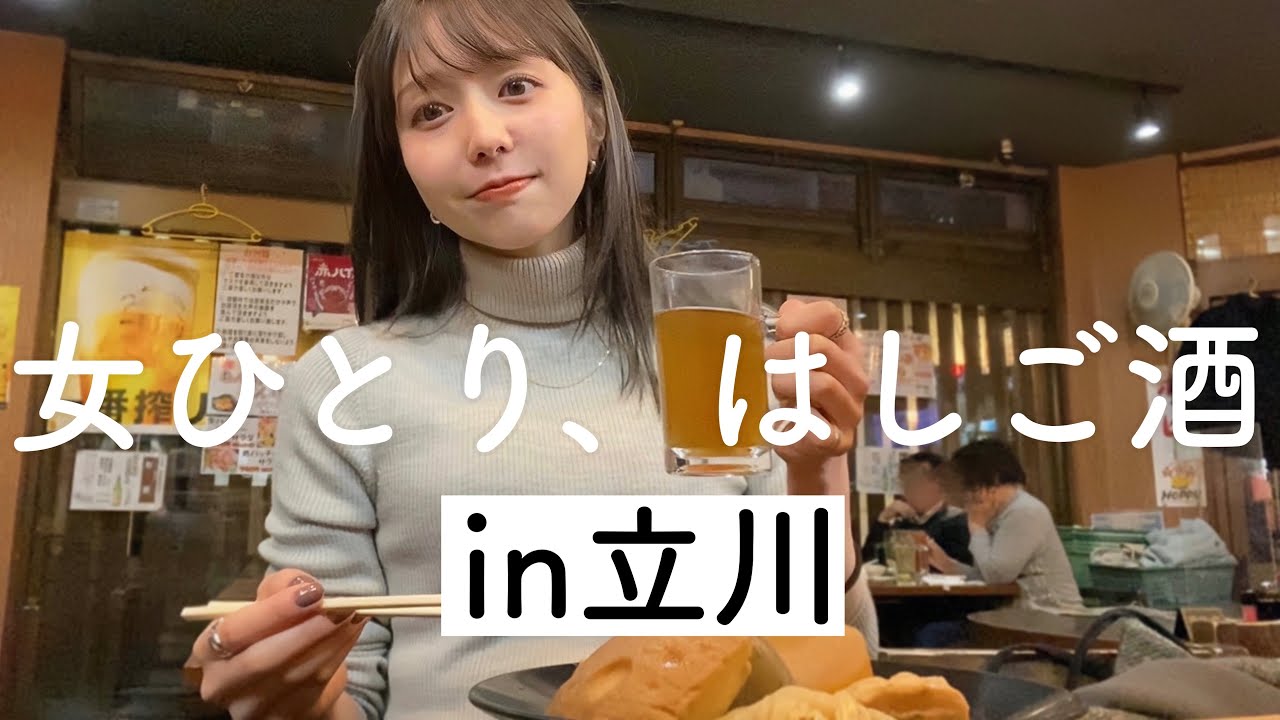 【立川はしご酒】住みたい街割と上位、立川にてはしご酒！冬はやっぱりおでん割でしょう〜