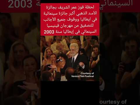 لحظة فوز عمر الشريف بجائزة الأسد الذهبي من مهرجان فينيسيا السينمائي في إيطاليا سنة 2003 