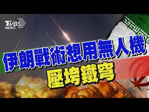 伊朗戰術想用無人機 壓垮鐵穹｜TVBS新聞