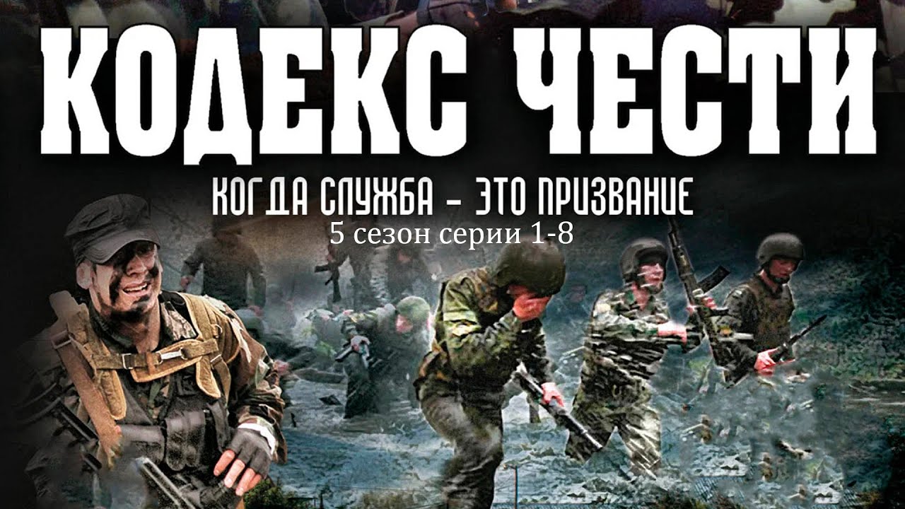 Кодекс чести 5 сезон 1-8 серии
