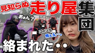 絡んできた走り屋軍団について行ってみたド下手バイク女子【ソロツーリング】