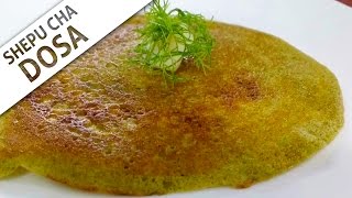 Shepu cha Dosa | Dill Leaves Pancakes | Popular Maharashtrian Breakfast Recipe