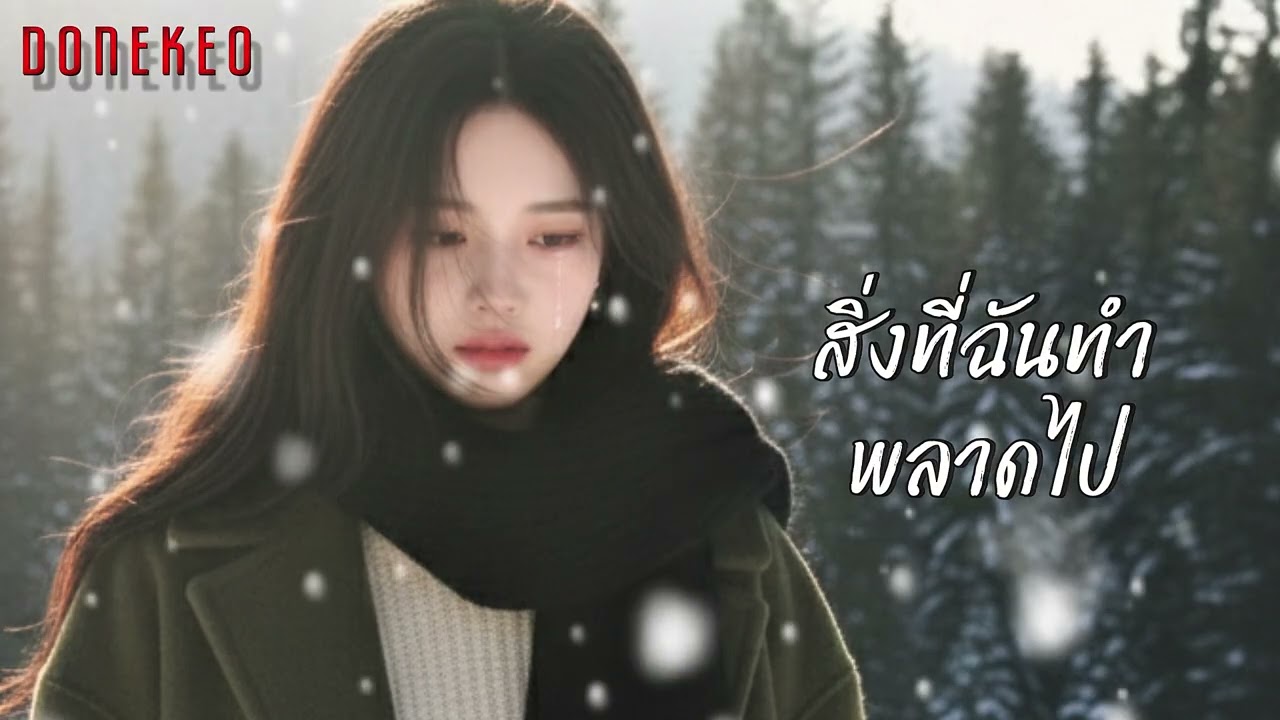 สิ่งที่ฉันทำพลาดไป@NightTears5989 