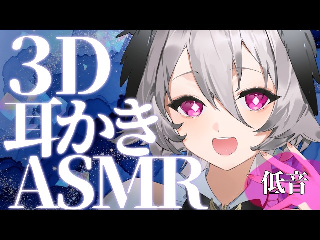 【3D ASMR / KU100】ぐっすり寝れる低音ささやき耳かき｜睡眠導入・オノマトペ Ear Cleaning / Whispering / Sleep ASMR