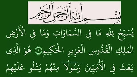سورة الجمعة مكتوبة كاملة بخط عثماني جميل | تلاوة بصرية هادئة بخلفية خضراء مريحة للنظر 🌿
