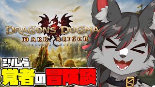 【DDD】ミリしら覚者の冒険談 #3【ケモV】