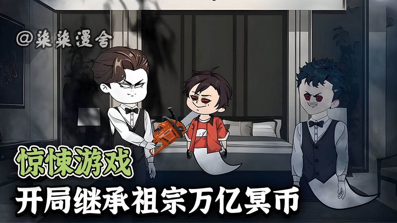 惊悚世界降临，直接继承祖宗的九万亿冥币，将整个惊悚世界买下来！女鬼做秘书，鬼王当小弟！《惊悚游戏：开局继承祖宗万亿冥币》#惊悚 #沙雕动画 #柒柒漫舍 #animation