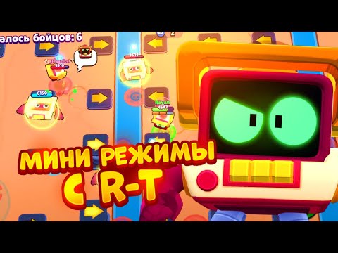 ТОП 5 МИНИ РЕЖИМОВ С R-T BRAWL STARS