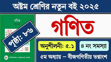 Class 8 Math Chapter 5 Page 86 || ৮ম শ্রেণির গণিত ৫ম অধ্যায় ৮৬ পৃষ্ঠার ৪ নং সমাধান || অনুশীলনী ৫.১