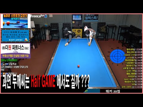 두께씨 vs 해커 (<strong>과연</strong> 두께씨는 Half <strong>Game</strong> 에서도 질까???) [땡Q방송 #당구해커]