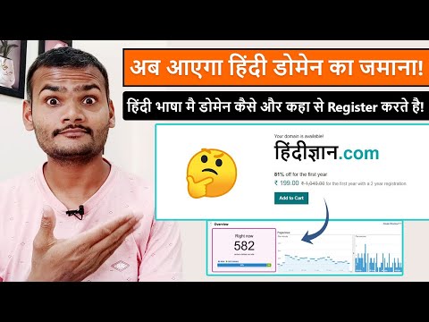 How To! Register Domain Name in Pure Hindi Language (हिंदी.COM | ज्ञान.COM | ब्लॉग.IN | More)