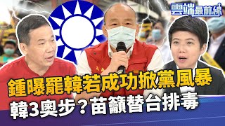 罷韓後掀黨風暴 鍾小平曝韓可能做這一步 韓國瑜3奧步？苗博雅籲罷免替台灣「排毒」｜雲端最前線 EP837精華