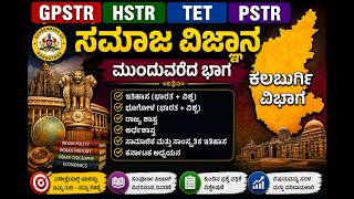 GPSTR | HSTR | TET – ಮೈಸೂರು ವಿಭಾಗದ ಟಾಪ್ Statement MCQ
