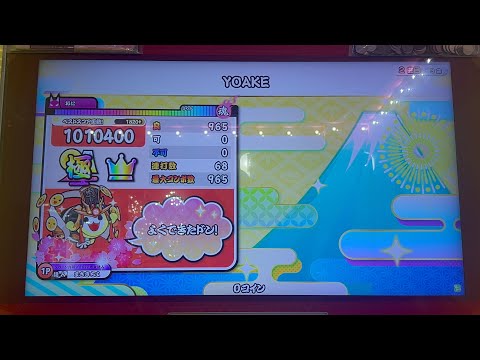 【太鼓の達人 ニジイロver】YOAKE 全良