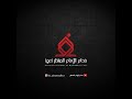 وامسلماه الرادود أحمد اليوسف ليلة ٤ محرم ١٤٤٣ه