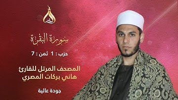 سورة البقرة الحزب 1 الثمن 7 - تلاوة الشيخ هاني بركات برواية أصحاب الصلة [بأوجه قالون]