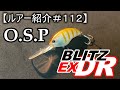 【ルアー紹介＃１１２】OSP　BLITZ EX DR