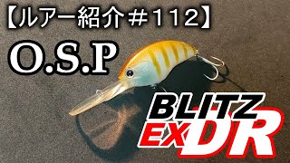 【ルアー紹介＃１１２】OSP　BLITZ EX DR