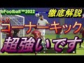 得点力爆上がり!!今作の強いコーナーキックを徹底解説!!【eFootball2022/efootball 2022】
