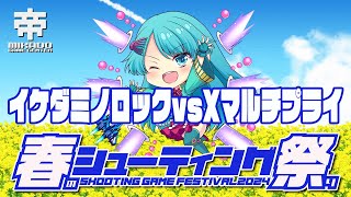 春のシューティングゲーム祭り2024　イケダミノロック vs Xマルチプライ　2024/3/20