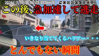 【2026】8月第1週① 日本のドラレコ映像まとめ【交通安全】