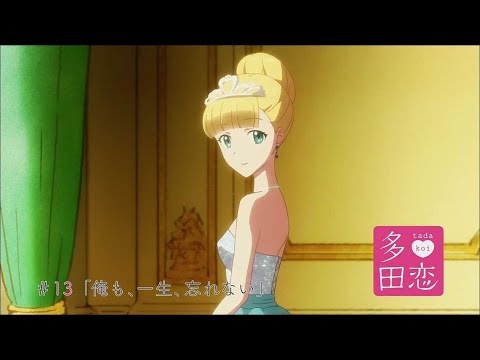 多田くんは恋をしない 次回予告集