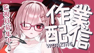 【作業雑談】作業監視員＆初見さん募集中♡作業が終わらないと出られない部屋に閉じ込められてしまいました…【Vtuber / #月祝詞 】