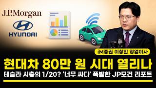 Download Lagu 현대차 80만 원 시대 열리나 테슬라 시총의 1/20? '너무 싸다' 폭발한 JP모건 리포트 (이창환 영업이사) MP3