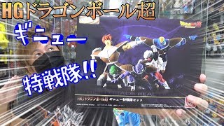 DB【開封】HGドラゴンボール超 ギニュー特戦隊セット！ 過去のガシャなどと比較してみる（プレミアムバンダイ限定）紹介、レビュー