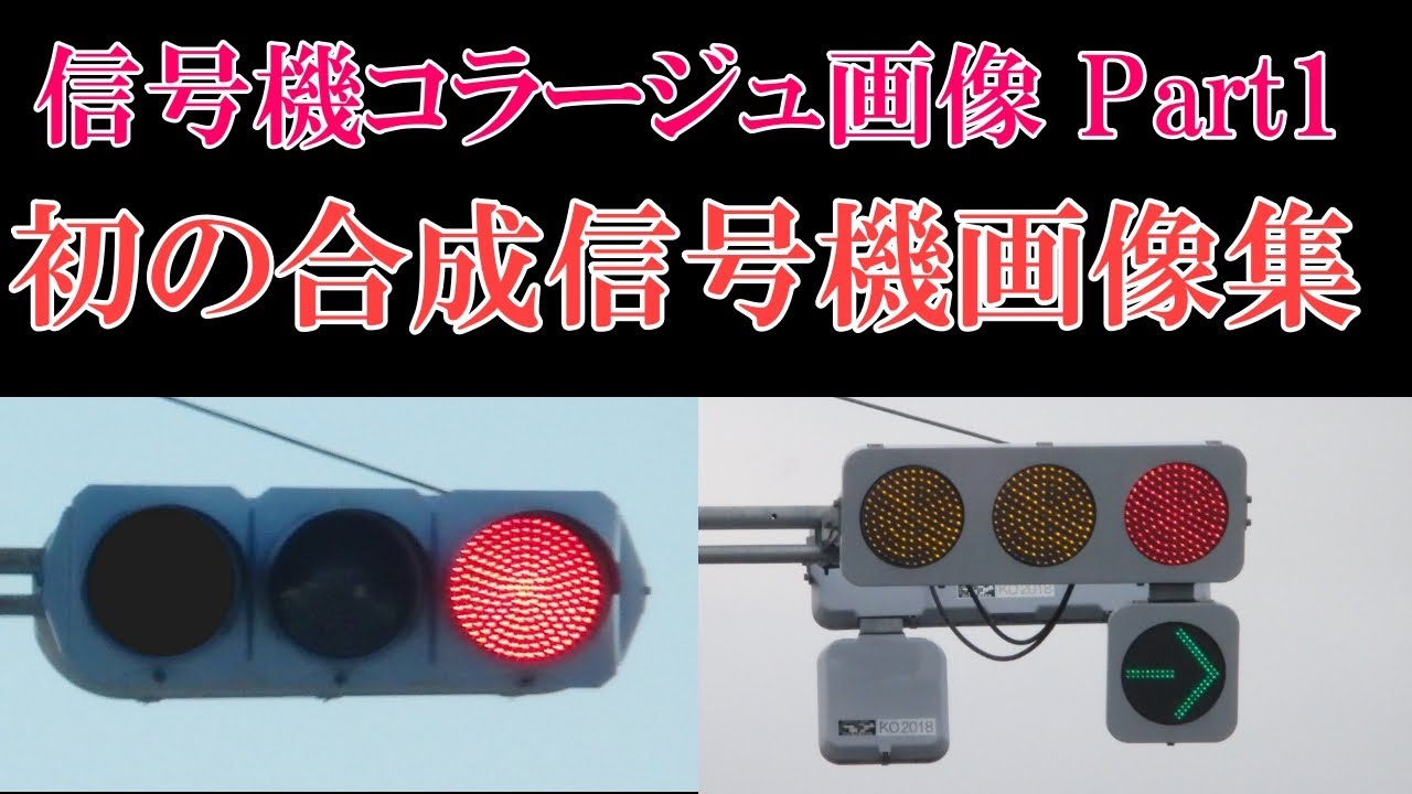 信号機撮影 538 信号機コラージュ画像 Part1 Youtube