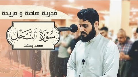 تلاوة هادئة ومريحة ومخشوعة😍لما تيسر من سورة النحل❤الشيخ رعد محمد الكردي❤