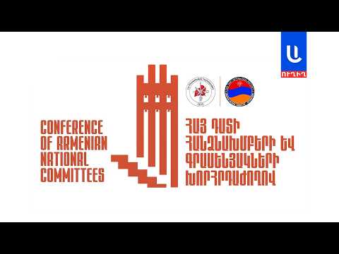 ՀՅԴ Հայ դատի հանձնախմբերի և գրասենյակների համահայկական խորհրդաժողովի պաշտոնական բացումը. ՈՒՂԻՂ