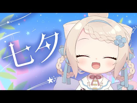【七夕】彦星さん、迎えに来たよ🎋/初見さん歓迎✨