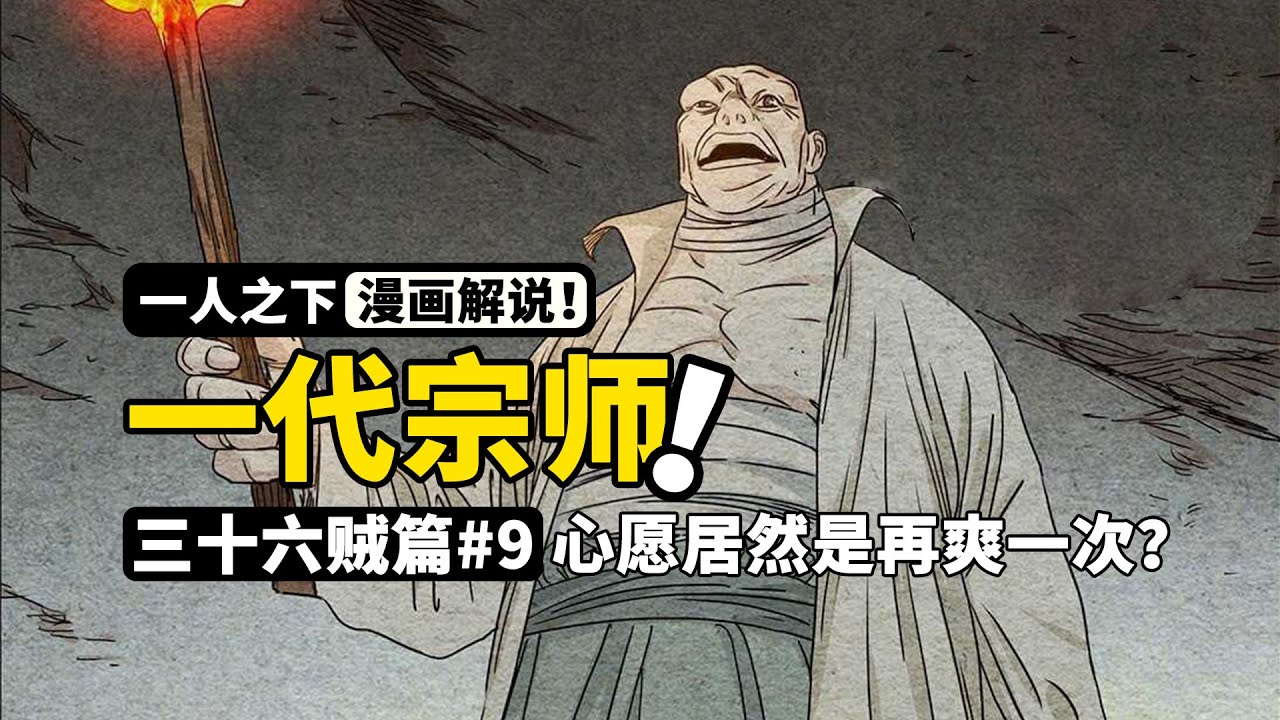 一人之下：墨筋柔骨唯一传人，一代宗师梁挺，唯一的愿望居然是别人的眼光？ | 三十六贼篇#9 漫画505-508